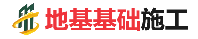 西丰地基基础施工